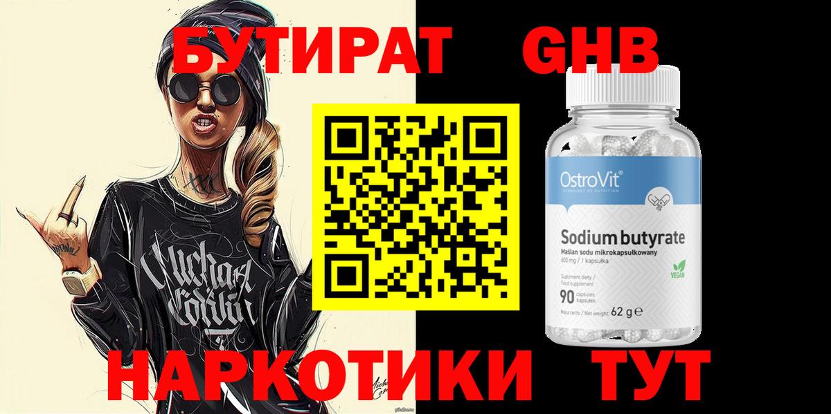 БУТИРАТ 99%  Вход с VPN  Урюпинск 
