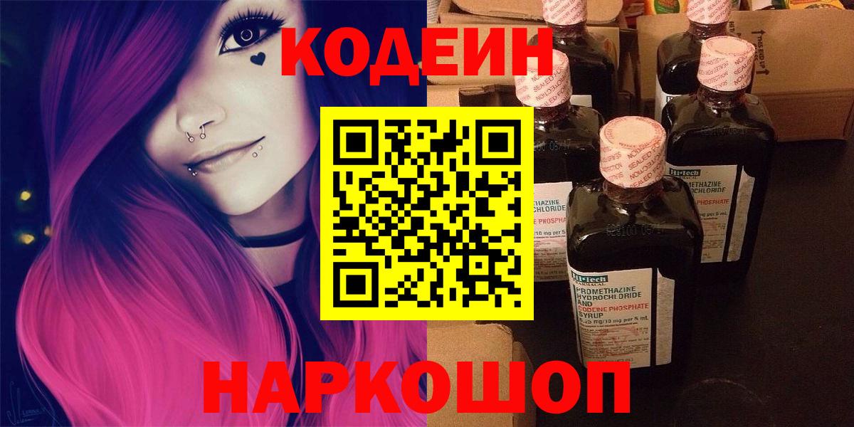 Урюпинск  Кодеиновый сироп Lean Purple Drank  Вход с VPN  Кодеин Purple Drank 